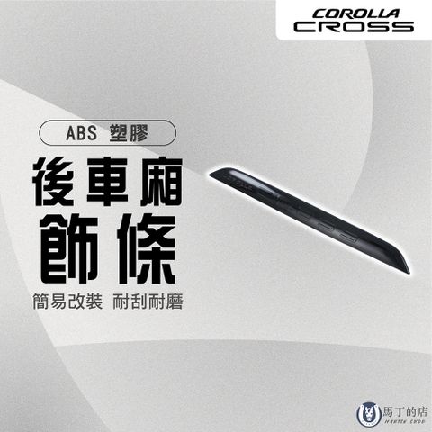 【馬丁】Corolla Cross CC 後車廂飾條 後車廂防刮條 後車箱改裝 尾門 行李箱 車貼裝飾