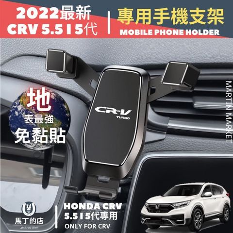 CRV5.5 CRV5 2017-2023 專用手機架 手機支架 車用手機架 CRV 專用 手機 支架 配件【馬丁】