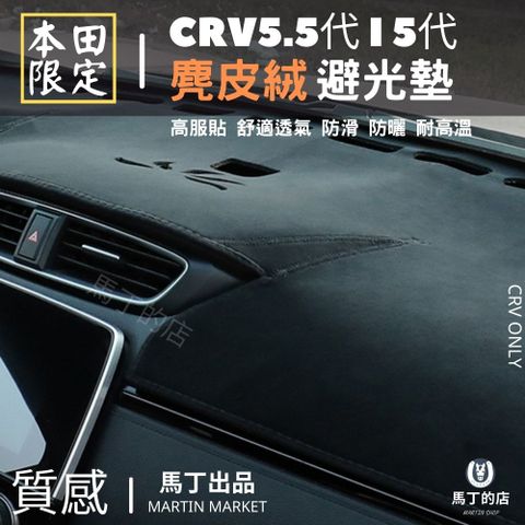CRV5 CRV5.5 專用避光墊 麂皮避光墊 絨毛避光墊 短毛 避光墊 配件【馬丁】