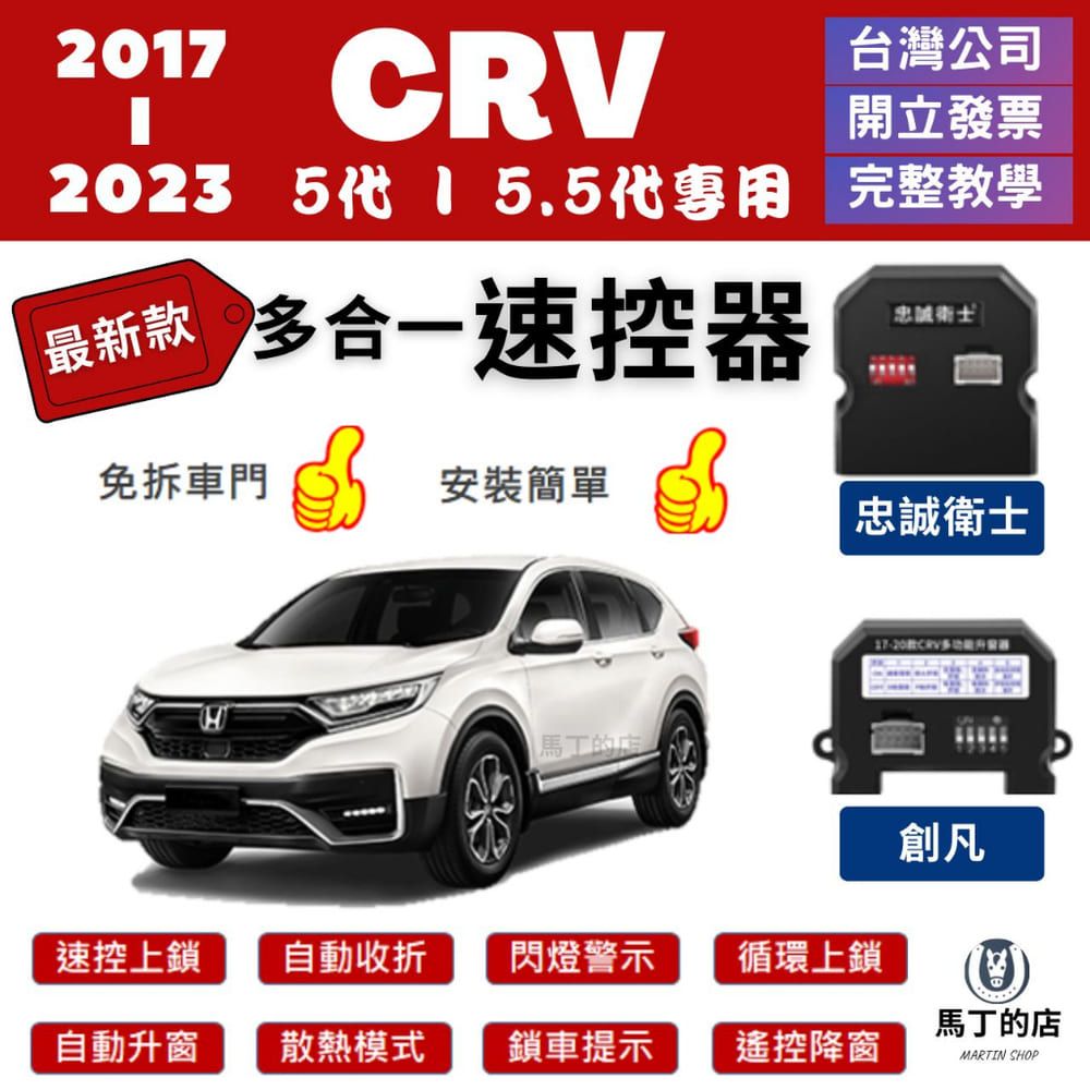 馬丁的店 CRV5 CRV5.5 速控器 創凡 忠誠衛士 自動 上鎖 怠速 自動 收折後視鏡 升窗 配件 【馬丁】