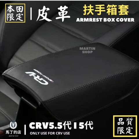 CRV5.5 CRV5 扶手箱套 扶手箱保護套 扶手箱 中央置物箱 皮套 配件【馬丁】