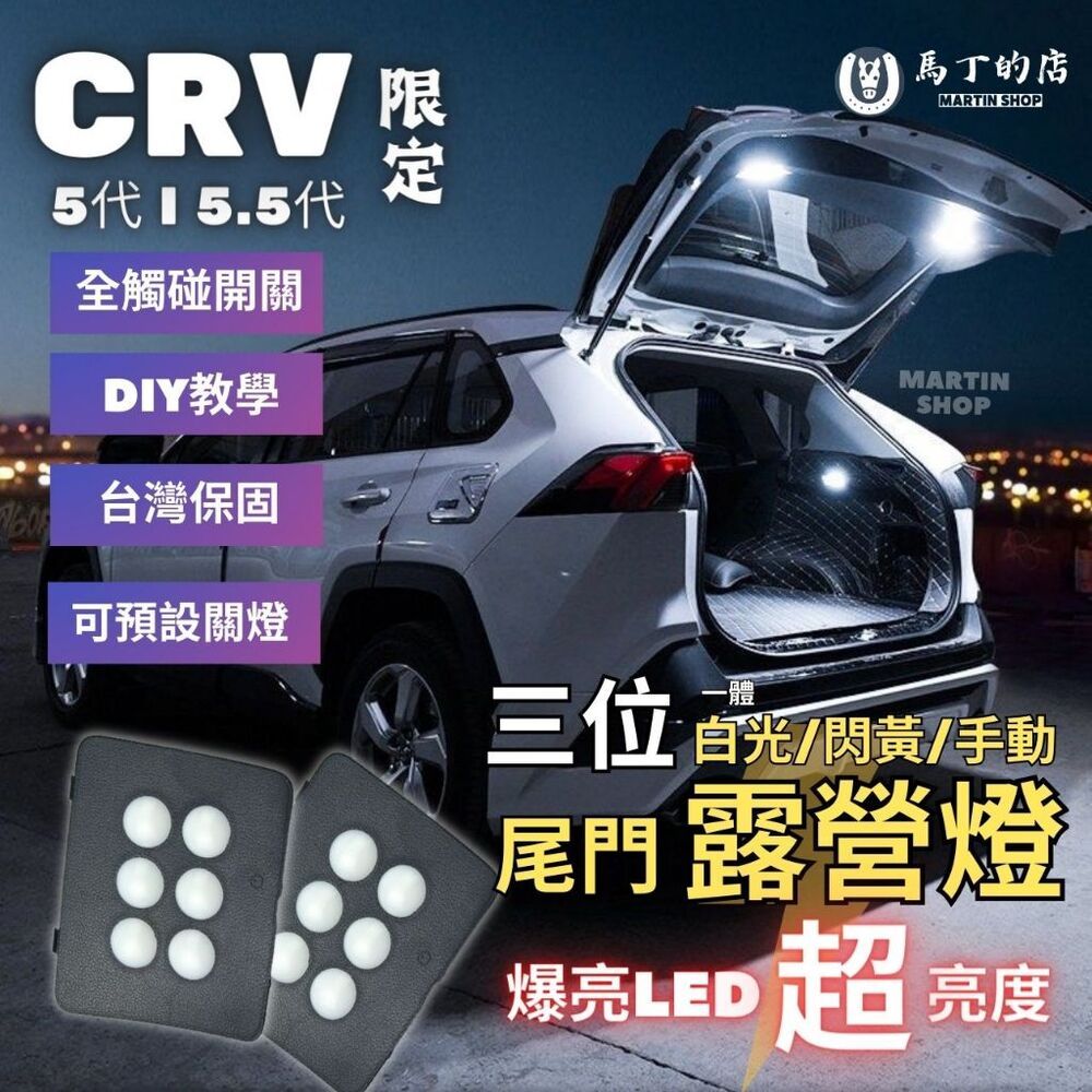 馬丁 CRV 5代 5.5代 專用露營燈 LED 尾門露營燈 後車箱 露營燈 後車廂燈 尾門燈 配件 