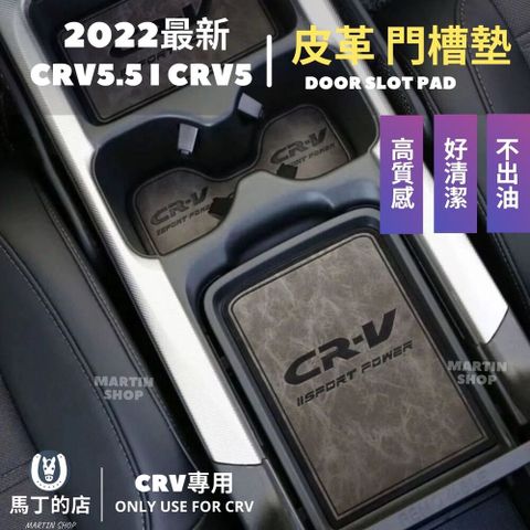 CRV5.5 CRV5 CRV 皮革 門槽墊 止滑墊 防滑墊 皮革墊 置物墊 水杯墊 門槽 墊子【馬丁】