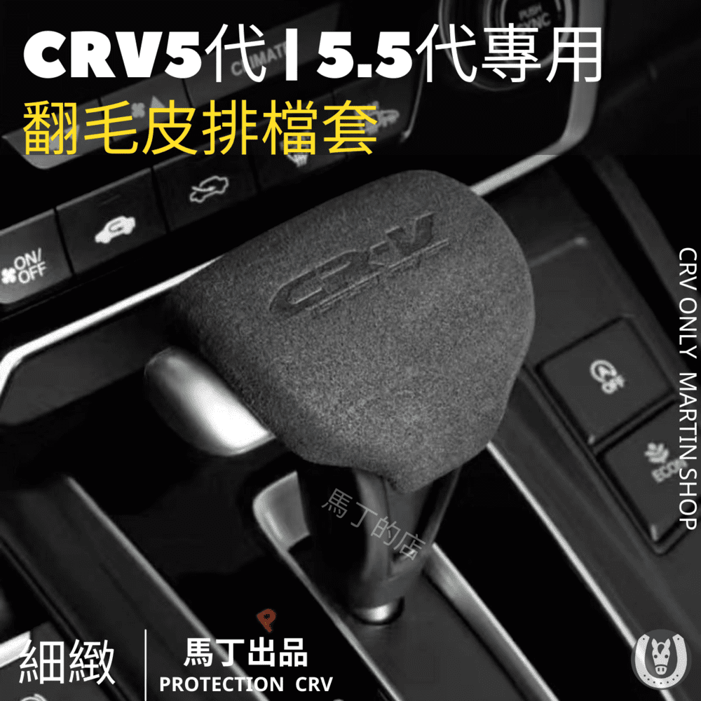 馬丁 CRV5.5 CRV5 專用 排檔套 超跑麂皮排檔套 碳纖排檔 套 排檔桿套 排檔桿 排檔頭 