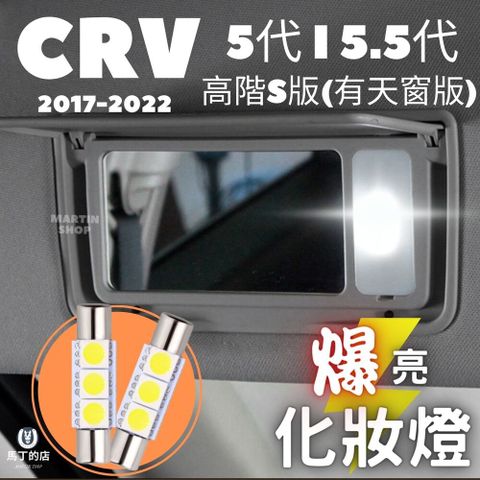 CRV5 CRV5.5 S版 LED 化妝燈 高階 有天窗版 室內燈 前座燈 化妝鏡燈 白光【馬丁】