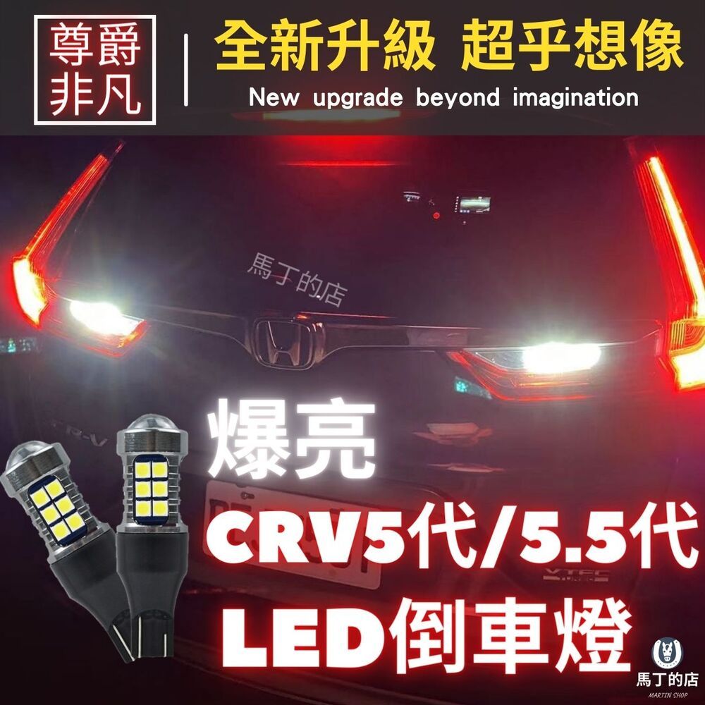 馬丁 CRV5 CRV5.5 CRV 超爆亮LED倒車燈 改裝 LED燈 配件 燈 尾燈 倒車燈