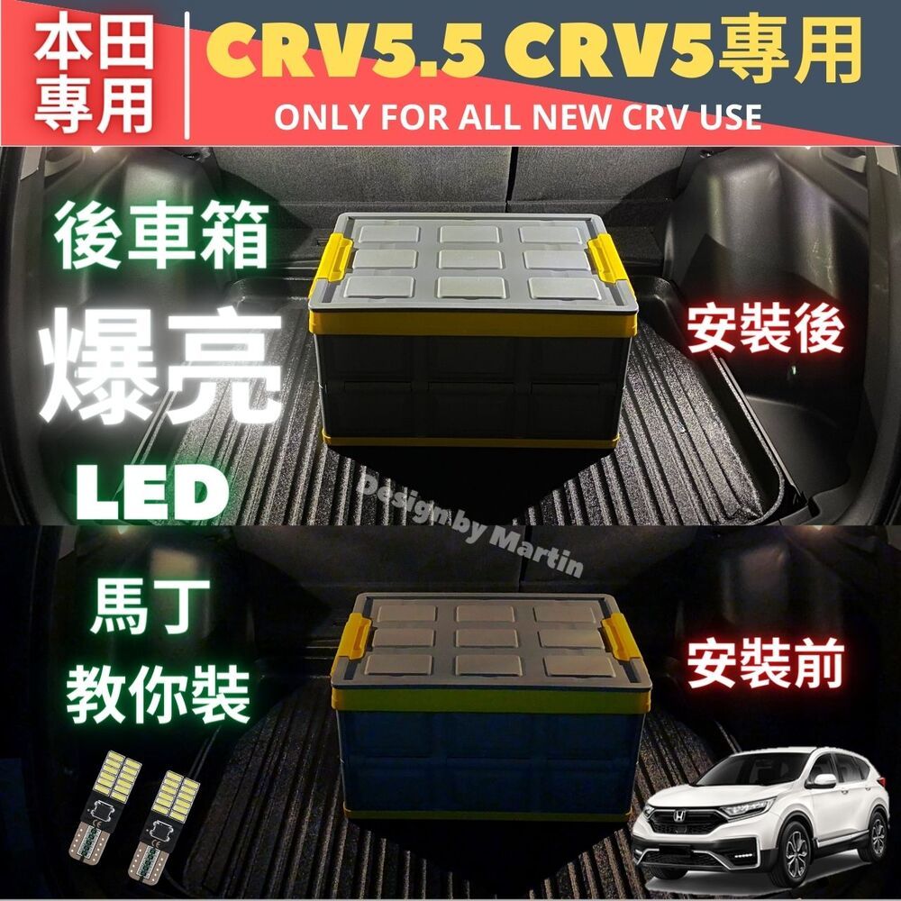 CRV5 CRV5.5 CRV 代超爆亮LED 行李箱燈後車廂LED 燈改裝行李箱燈【馬丁
