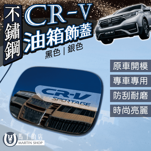 CRV5 CRV5.5 不鏽鋼 油箱飾蓋 油箱保護蓋 油箱外蓋 油箱裝飾貼 油箱蓋 加油蓋貼 【馬丁】