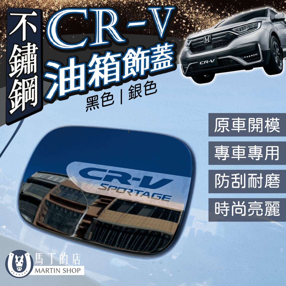 馬丁的店 CRV5 CRV5.5 不鏽鋼 油箱飾蓋 油箱保護蓋 油箱外蓋 油箱裝飾貼 油箱蓋 加油蓋貼  【馬丁】