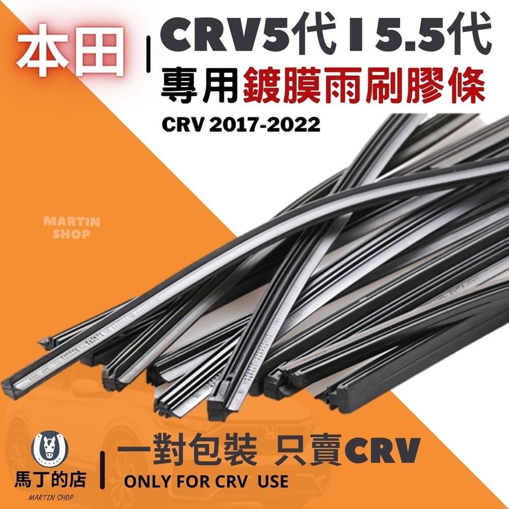 馬丁 CRV5 CRV5.5 CRV 專用 雨刷膠條 雨刷 更換DIY教學 無骨雨刷 膠條 雨刷 精 