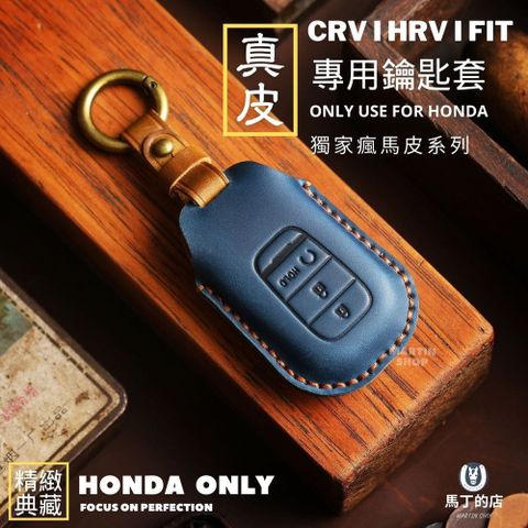 【馬丁】本田 CRV6 HRV3 FIT4 鑰匙套 鑰匙皮套 瘋馬皮套 鑰匙包 手工編織線 鑰匙圈