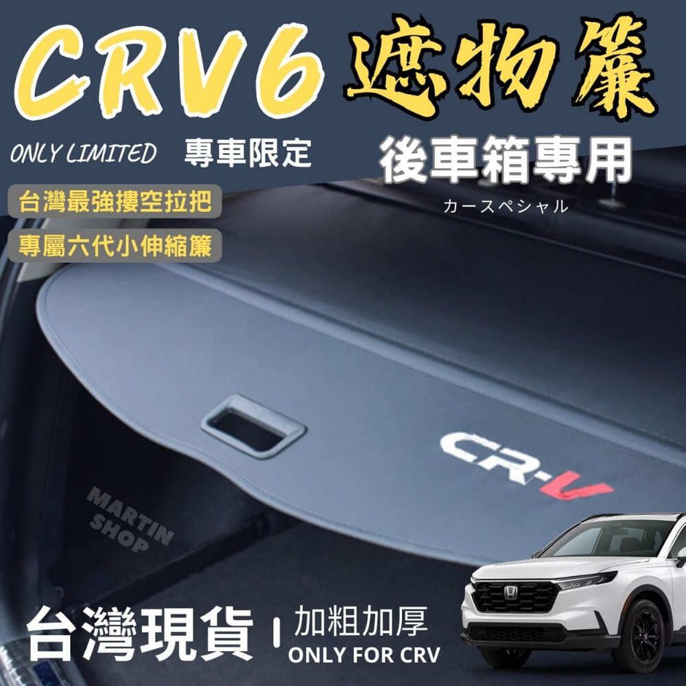  【馬丁】CRV6 CRV5 CRV5.5 代 後車箱 遮物簾 置物架 置物板 CRV後車廂隔板 CRV 遮物簾 遮物拉簾