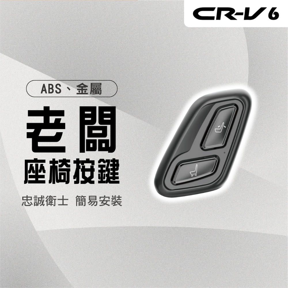  【馬丁】CRV6 CRV6代 老闆椅 副駕駛控制器 副駕駛座遙控器 控制器 副駕駛座椅 電動座椅 調節器 控制 配件