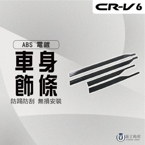 【馬丁】CRV6 CRV6代 專用車身飾條 車身貼 門邊條裝飾貼 車門飾條 車側飾條 車側防刮條 防刮板