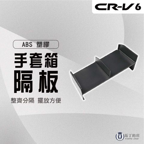 【馬丁】CRV6 CRV6代 手套箱隔板 手套箱收納 手套箱分隔板 手套箱箱收納 手套箱 副駕 收納板 儲物 收納 配件