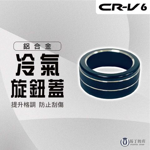 【馬丁】CRV6 CRV6代 冷氣旋鈕飾蓋 冷氣旋鈕蓋 鋁合金 空調旋鈕 金屬 飾板 飾蓋 內飾貼 專用 冷氣貼 配件