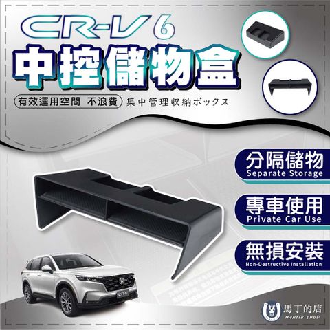 【馬丁】CRV6 中控置物盒 收納盒 置物盒 中控收納 中控置物 中控儲物盒 CRV6收納盒 儲存盒 分層架 CRV配件