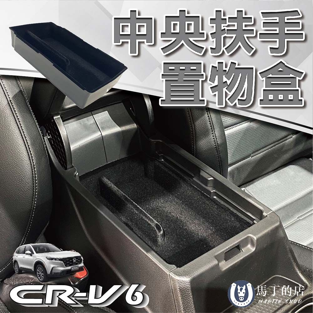  【馬丁】CRV6 扶手箱置物盒 儲物盒 中央扶手置物盒 收納盒 零錢盒 置物箱 儲物箱 收納箱 CRV6收納 CRV配件