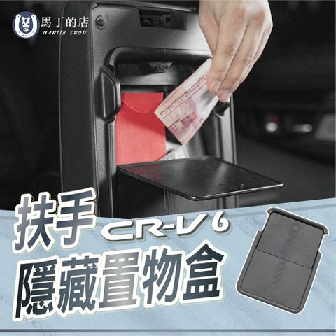 【馬丁】CRV6 隱私儲物盒 扶手箱儲物盒 置物盒 秘密置物盒 收納盒 零錢盒 置物箱 儲物箱 收納盒 配件