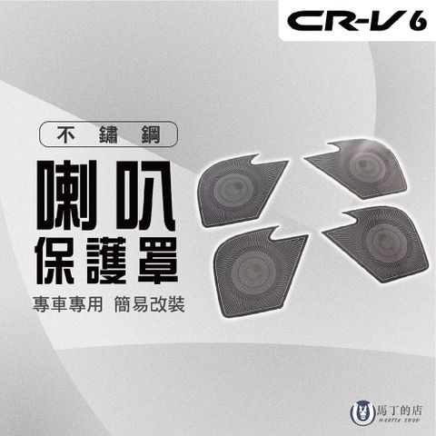 【馬丁】CRV6 不鏽鋼喇叭飾蓋 喇叭防護罩 喇叭改裝 音響蓋板 音響罩