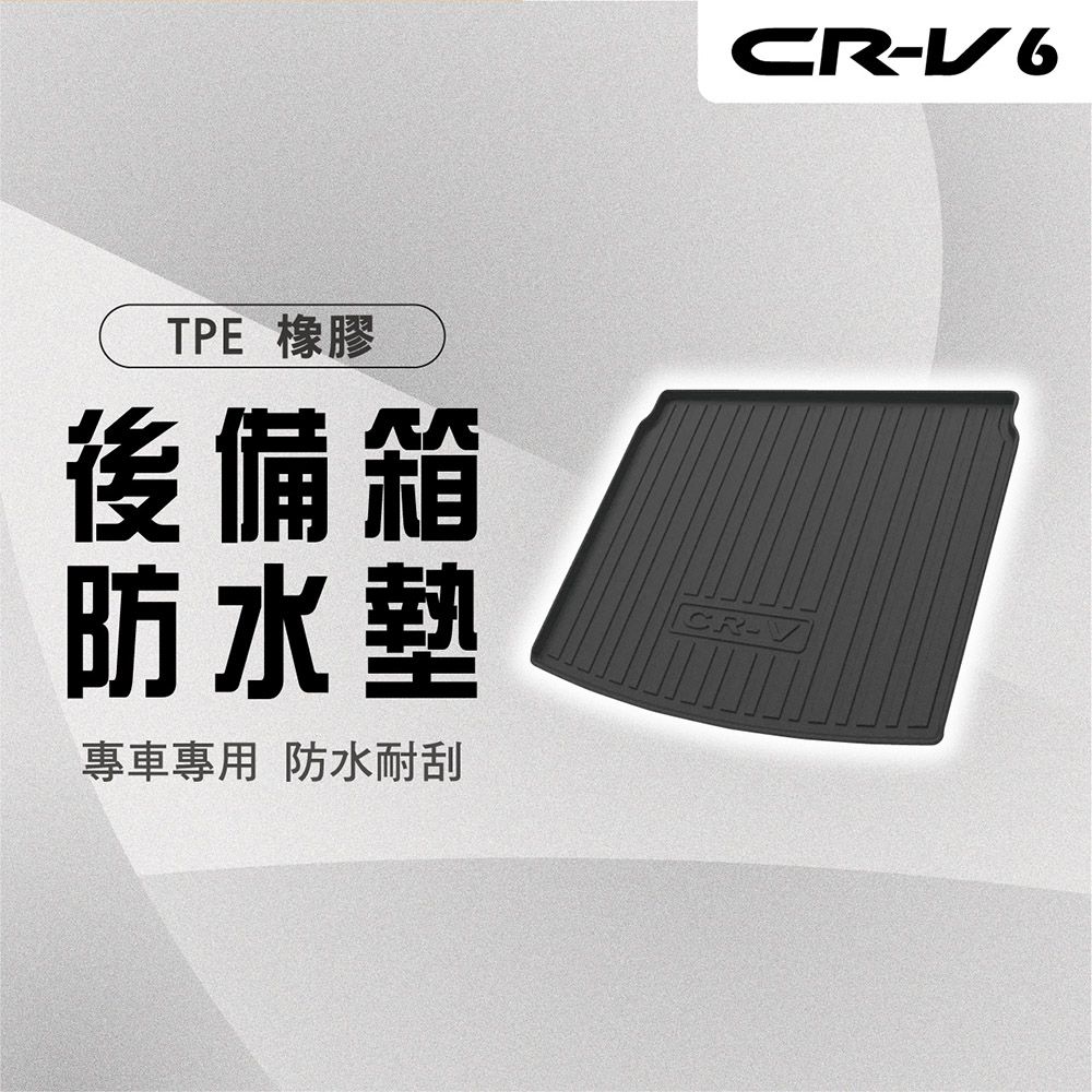  【馬丁】CRV6 CRV6代 後車箱防水墊 後車箱墊 行李箱防水墊 後車箱防刮墊 行李箱托盤 後車廂 防刮墊 防水墊