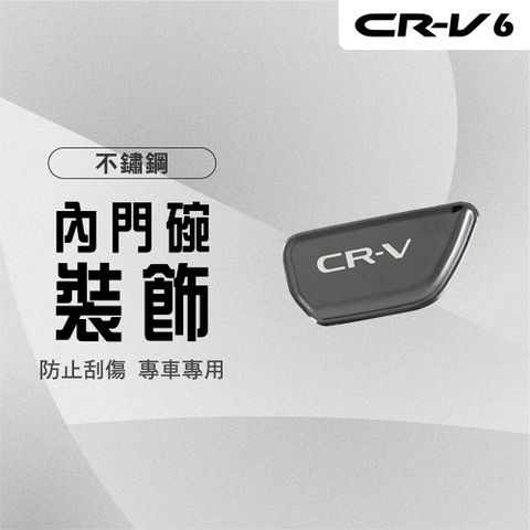 【馬丁】CRV6代 CRV6 不鏽鋼內門碗裝飾貼 內門碗裝飾貼 內門碗貼 防刮貼 內門碗貼 內門碗保護 門碗貼 把手貼