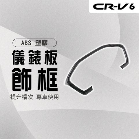 【馬丁】CRV6 CRV6代 儀錶板飾框 儀錶板裝板 內飾板 遮光罩 保護蓋 內飾貼 飾蓋 改裝 保護蓋 內飾貼