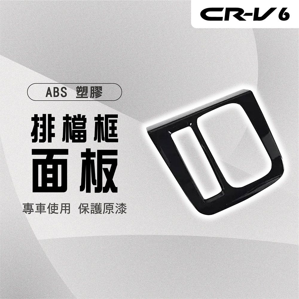  【馬丁】CRV6 CRV6代 排檔框面板裝飾貼 排檔框面板貼 排檔框 防刮罩 保護罩 內飾貼 飾蓋 保護蓋 專用 配件