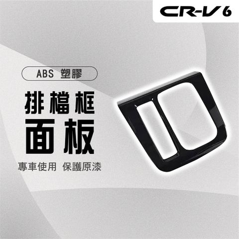 【馬丁】CRV6 CRV6代 排檔框面板裝飾貼 排檔框面板貼 排檔框 防刮罩 保護罩 內飾貼 飾蓋 保護蓋 專用 配件