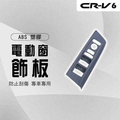 【馬丁】CRV6 CRV6代 電動窗飾板 內飾貼 電動窗飾板 電動窗 飾蓋 保護蓋 防刮蓋 內飾蓋 內飾貼 改裝 配件