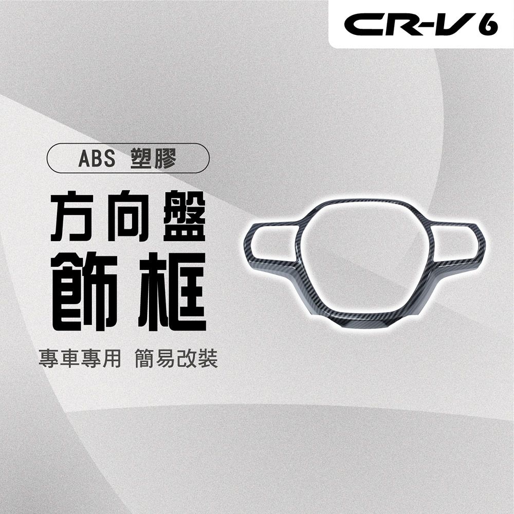  【馬丁】CRV6 CRV6代 方向盤飾框 方向盤飾板 方向盤裝飾蓋 方向盤飾蓋 內飾貼 方向盤貼 內飾碳纖 專用 配件