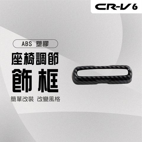 【馬丁】CRV6 CRV6代 座椅按鈕飾蓋 座椅調節保護罩 座椅按鈕蓋 防刮罩 保護罩 內飾貼 飾蓋 保護蓋 專用 配件