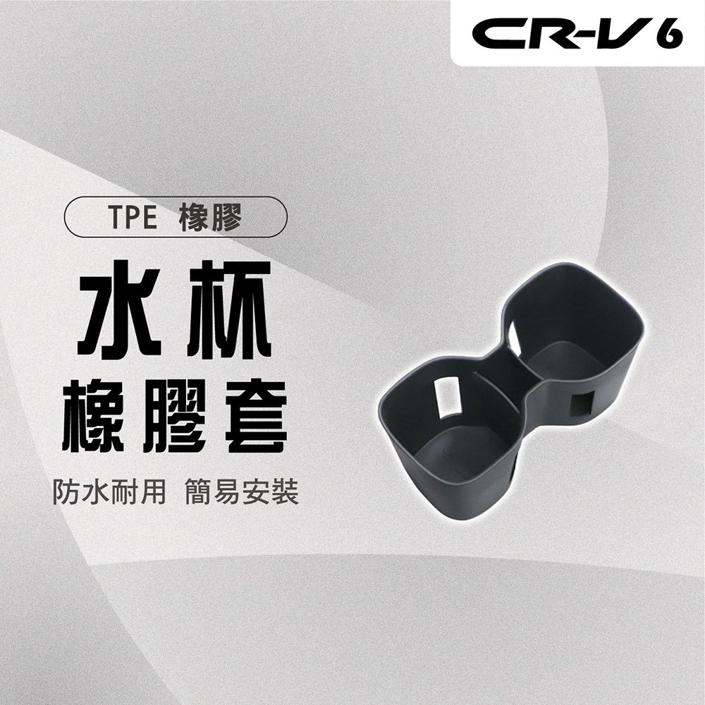  【馬丁】CRV6 CRV6代 TPE水杯套 水杯保護套 水杯盒 水杯架 置杯套 水杯墊 水杯套 置杯盒 置物盒 配件