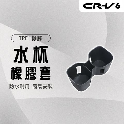 【馬丁】CRV6 CRV6代 TPE水杯套 水杯保護套 水杯盒 水杯架 置杯套 水杯墊 水杯套 置杯盒 置物盒 配件