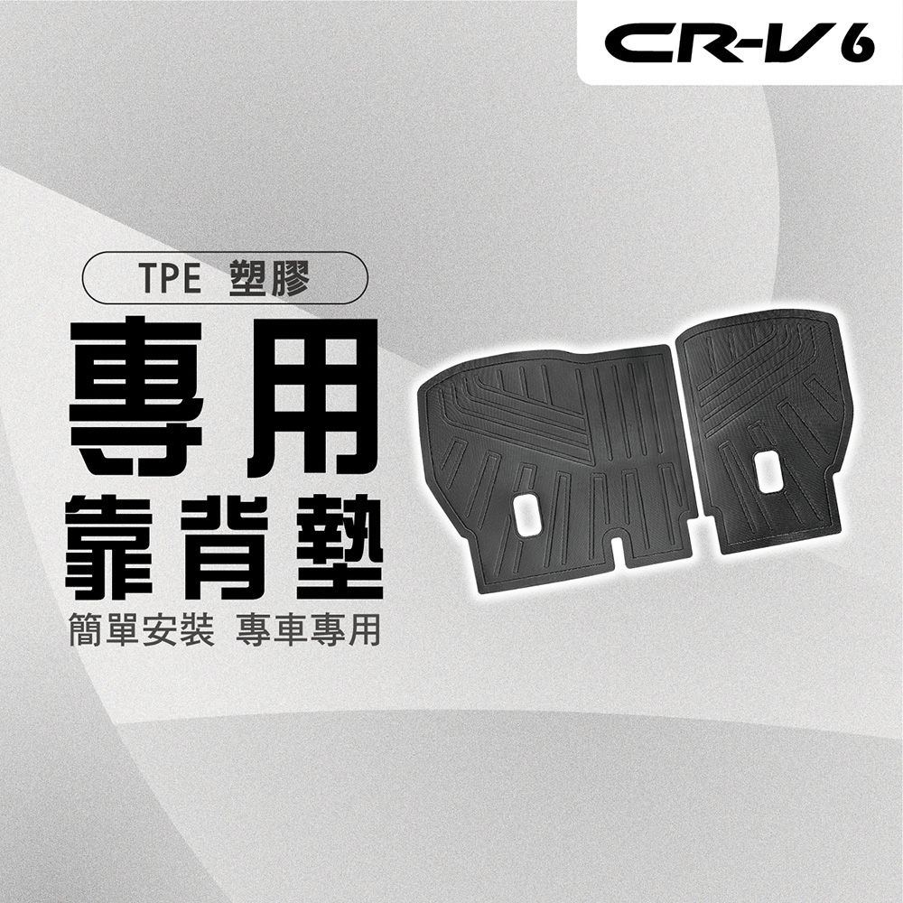  【馬丁】CRV6 CRV6代 後車廂防刮墊 防水墊 椅背防刮墊 後車箱墊 行李箱 防刮墊 防水墊 後車廂