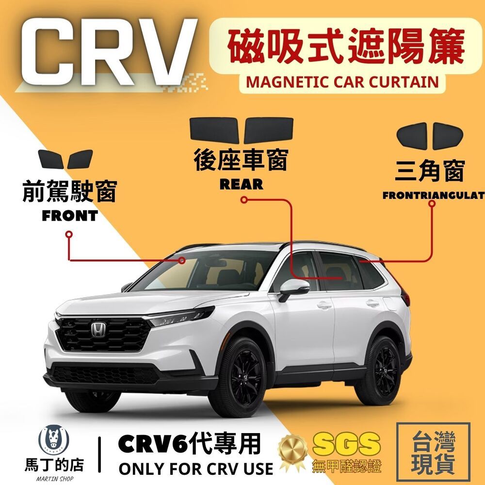 馬丁的店 CRV6 專用磁吸式遮陽簾 磁吸式窗簾 車用遮陽 防曬簾遮陽簾 窗簾 配件 遮陽 【馬丁】