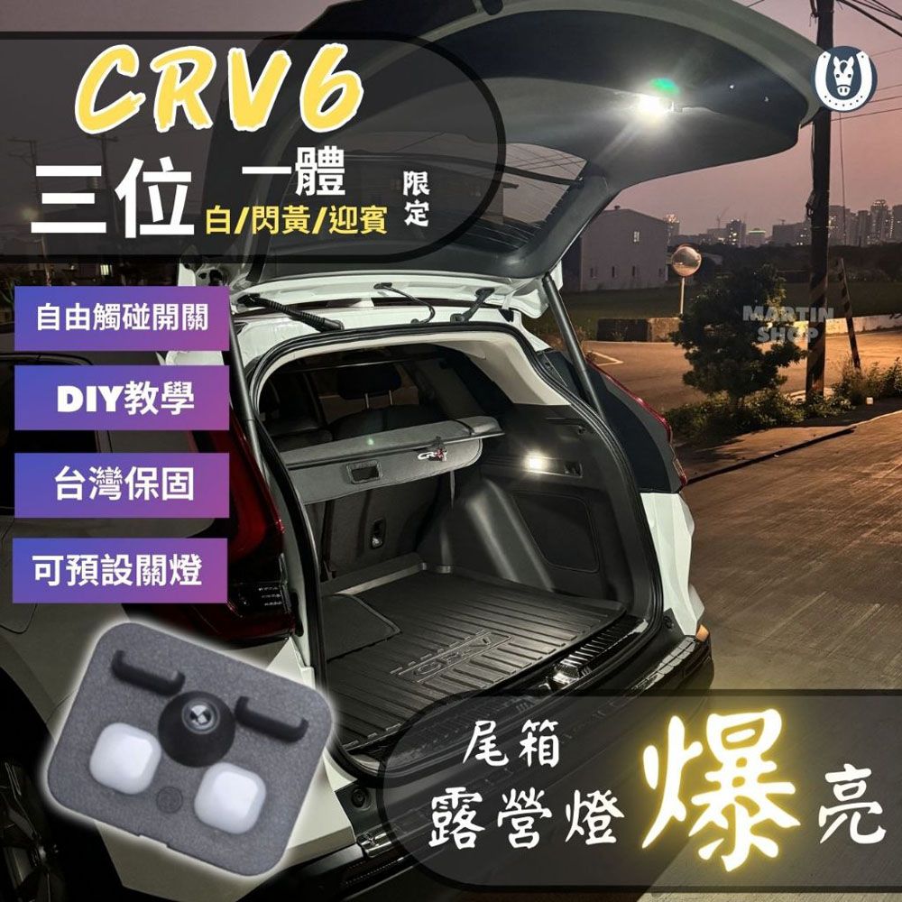  【馬丁】CRV6 CRV6代 尾門露營燈 後車箱露營燈 露營燈 原廠露營燈 後車廂燈 LED 尾門燈 尾箱燈 配件