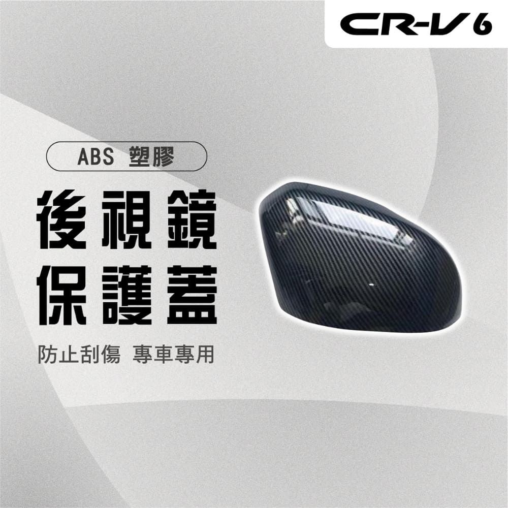  【馬丁】CRV6 CRV6代 後照鏡保護蓋 後照鏡裝飾貼 後照鏡蓋 後照鏡防刮罩 保護罩 後照鏡 改裝 後視鏡殼 配件