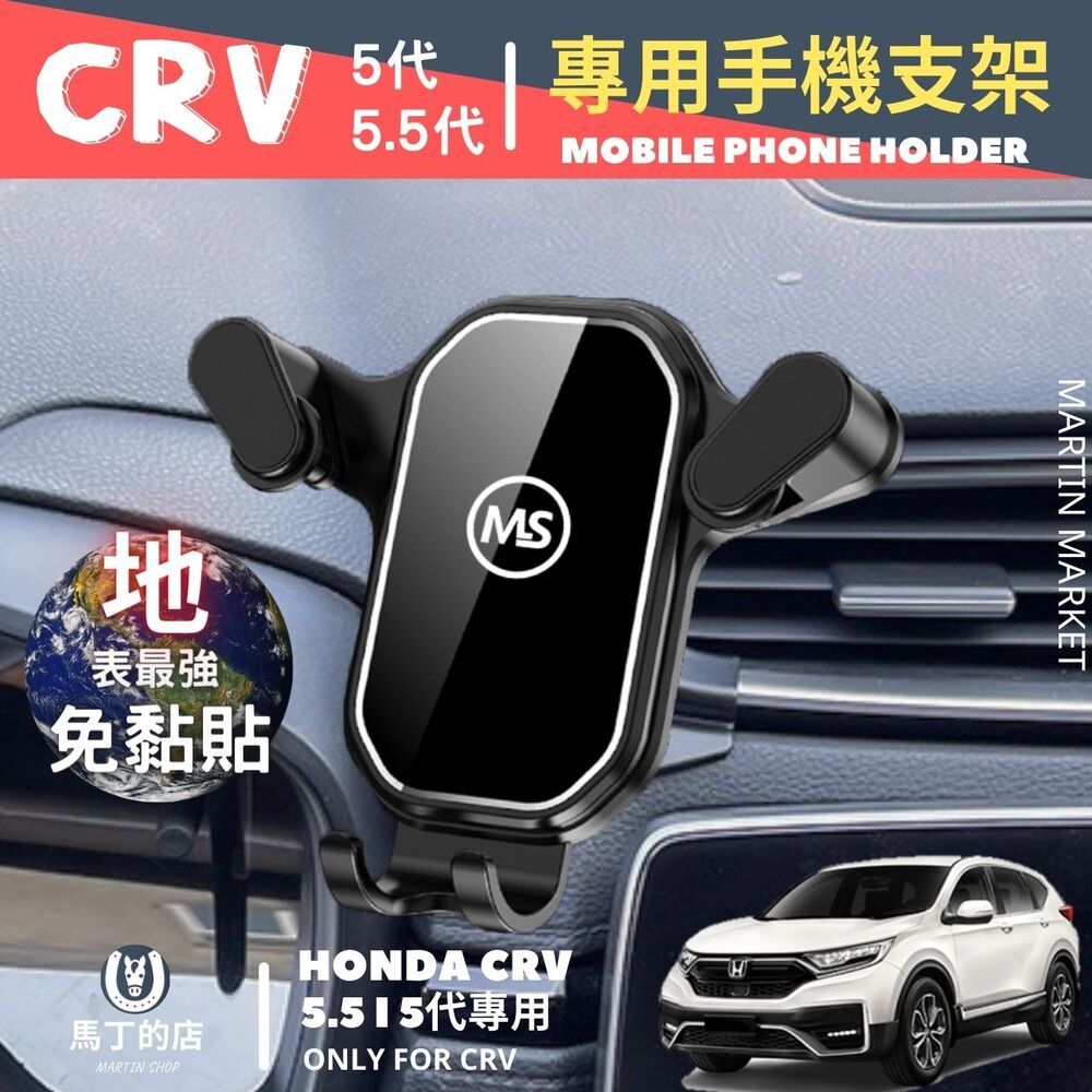 馬丁的店 CRV5 CRV5.5 CRV 專用手機架 手機支架 車用手機架 CRV 專用 手機 支架 配件【馬丁】