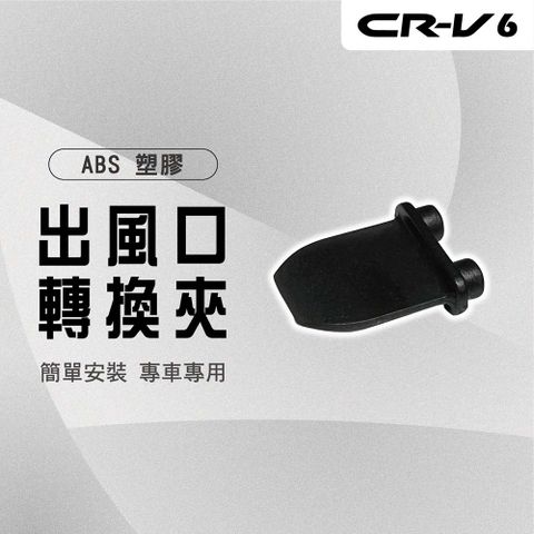 【馬丁】CRV6 CRV6代 出風口香水夾 出風口轉換夾 香水轉換夾 香水夾 出風口 夾片 香薰