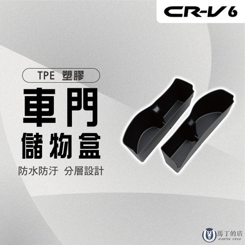 【馬丁】CRV6 車門儲物盒 CRV 六代 車門收納盒 車門置物盒 分隔置物盒 門邊收納盒 車門槽 置物盒