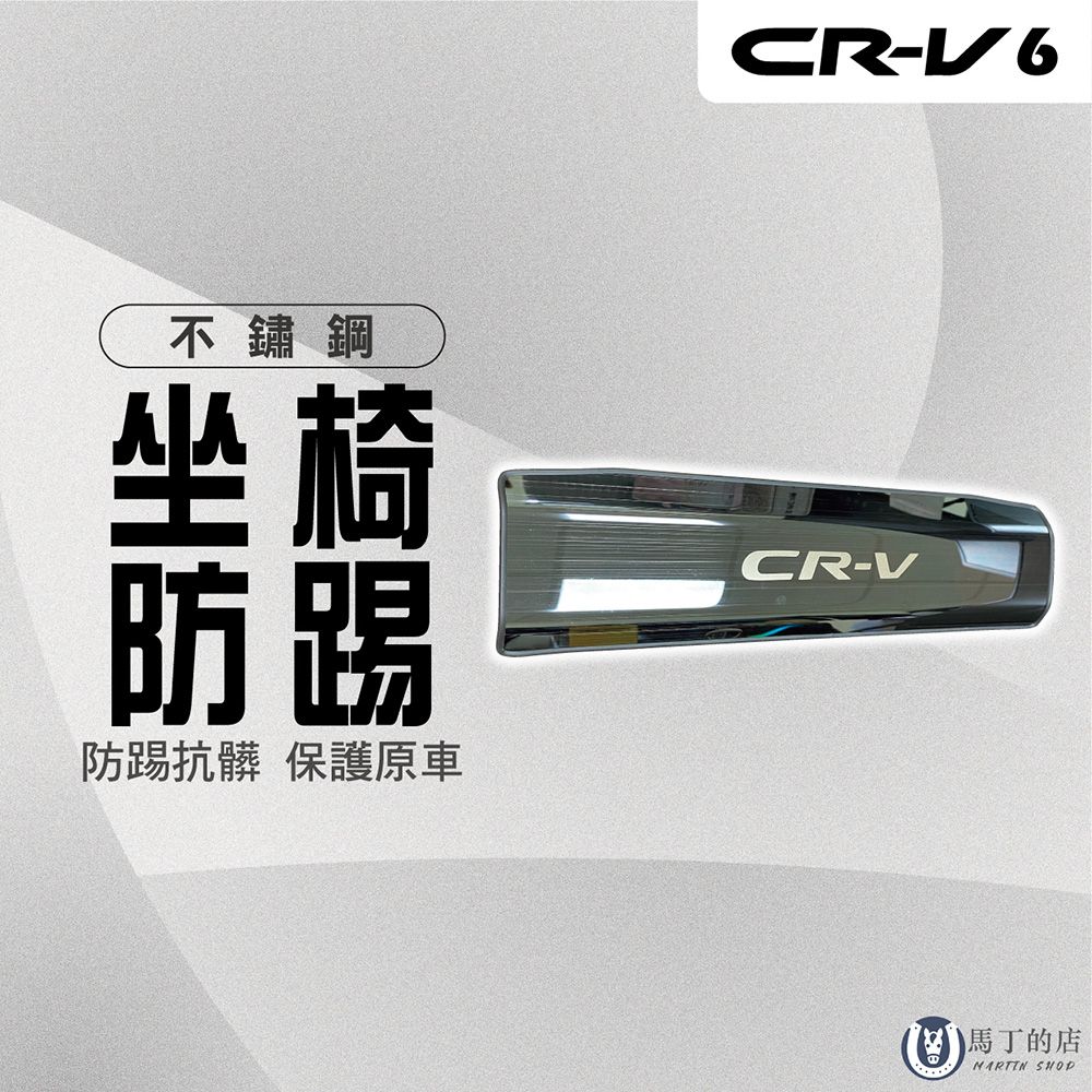  【馬丁】CRV6 不鏽鋼座椅防踢 椅背防踢 椅防踢墊 防踢墊 座椅防踢墊 CRV防踢板 椅背防踢板 防刮墊