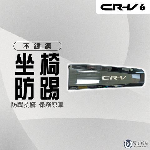 【馬丁】CRV6 不鏽鋼座椅防踢 椅背防踢 椅防踢墊 防踢墊 座椅防踢墊 CRV防踢板 椅背防踢板 防刮墊