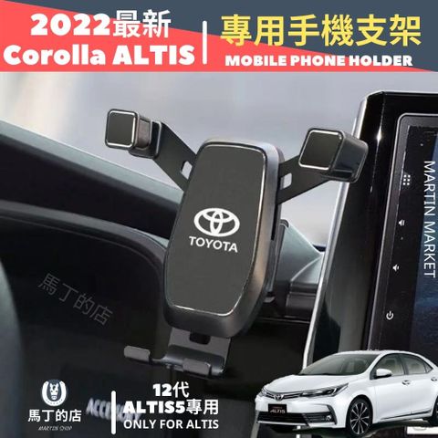 Corolla Altis 12代 專用手機架 豐田 手機架 手機支架 專用手機架 配件 【馬丁】