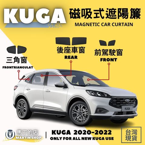 FORD KUGA MK3 專用磁吸式遮陽簾 磁吸式 車用遮陽 防曬簾 遮陽簾 窗簾 配件 遮陽 【馬丁】