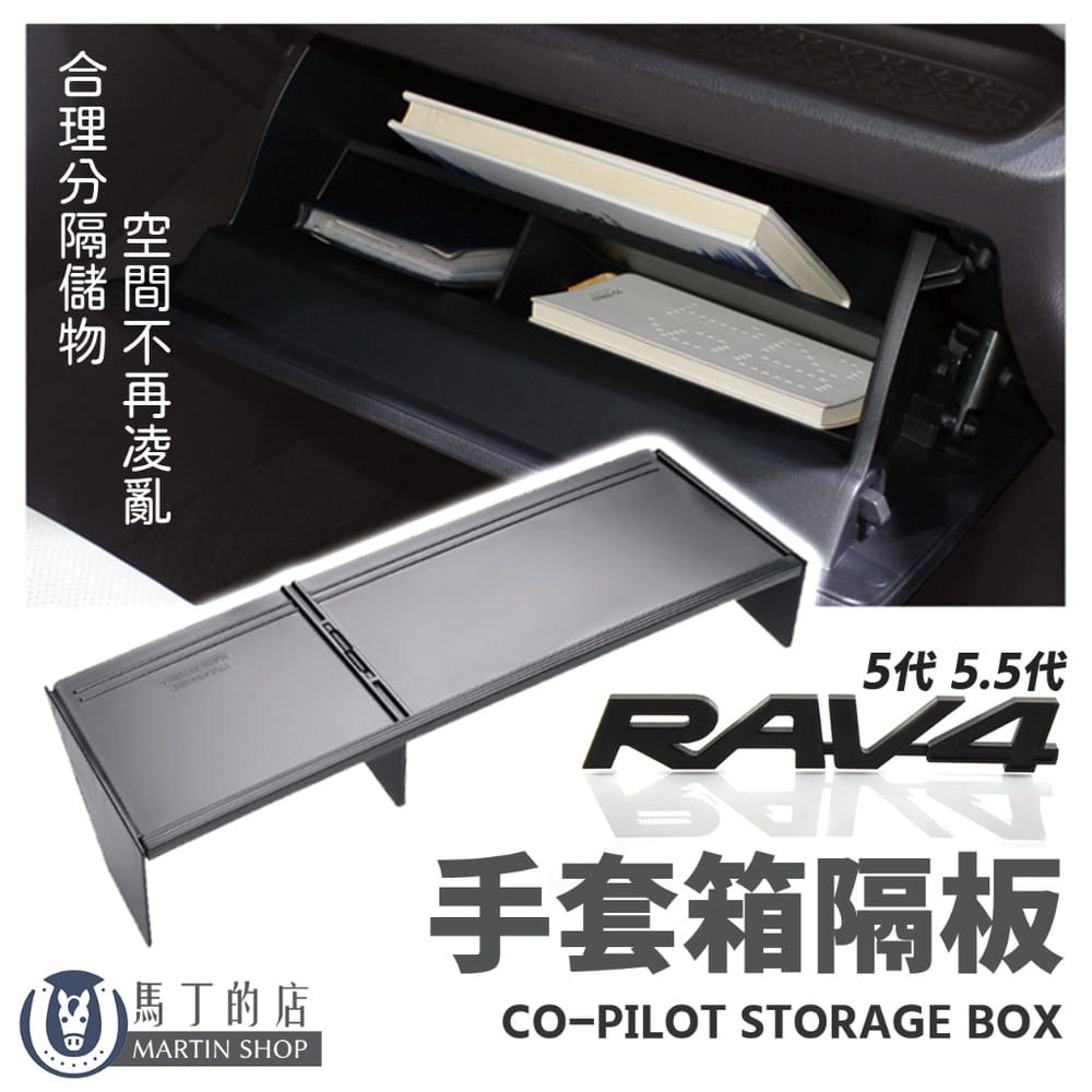 RAV4 5代5.5代副駕駛手套箱分隔板手套箱收納整理儲物板儲物盒手套箱隔