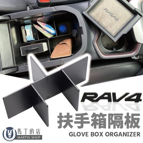 RAV4 5代 5.5代 中央儲物盒分隔板 扶手箱分隔板 扶手箱收納 扶手箱 收納 【馬丁】