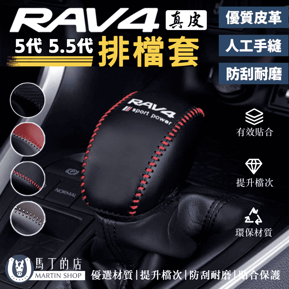 馬丁的店 RAV4 5代 5.5代 專用排檔頭 小牛皮 排檔桿套 排檔套 排檔 保護套 皮套 裝飾套 【馬丁】