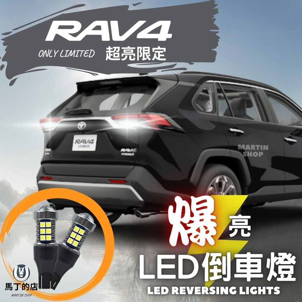 馬丁的店 RAV4 5代 5.5代 爆亮 LED 倒車燈 LED燈 配件 倒車 T15 白光 後門燈 尾燈【馬丁】