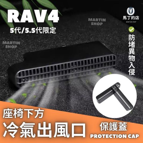 馬丁的店 RAV4 5代 5.5代 冷氣出風口保護蓋 冷氣保護蓋 座椅下方冷氣保護蓋 配件 保護蓋 【馬丁】